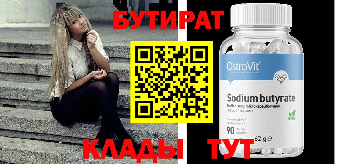 БУТИРАТ бутандиол  Вход с VPN  Корсаков 