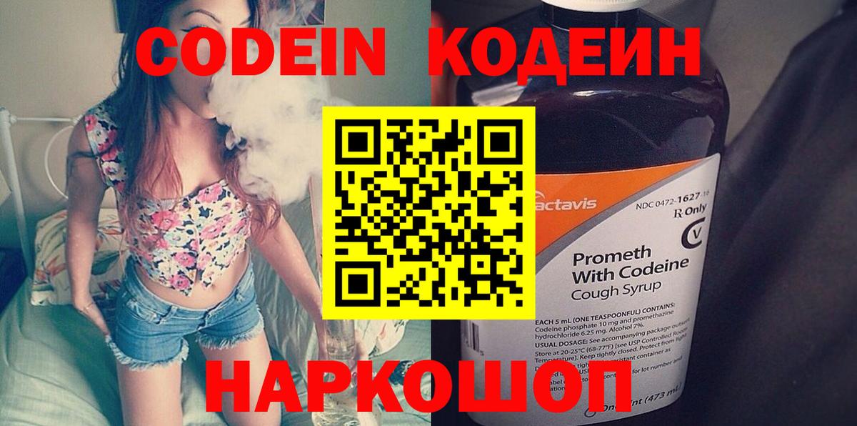 Codein напиток Lean (лин) Корсаков